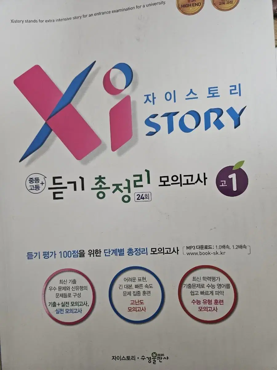 자이스토리 듣기 총정리 모의고사